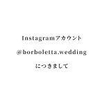 弊社Instagramアカウント（＠borboletta.wedding）が乗っ取り被害に遭いました